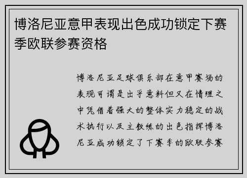 博洛尼亚意甲表现出色成功锁定下赛季欧联参赛资格