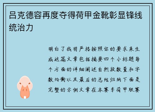 吕克德容再度夺得荷甲金靴彰显锋线统治力
