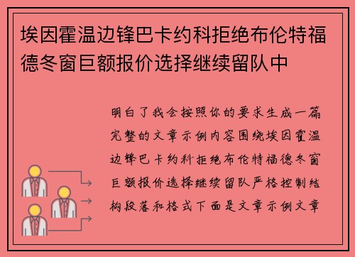 埃因霍温边锋巴卡约科拒绝布伦特福德冬窗巨额报价选择继续留队中