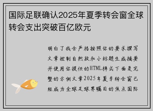 国际足联确认2025年夏季转会窗全球转会支出突破百亿欧元