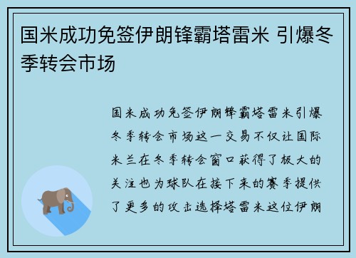 国米成功免签伊朗锋霸塔雷米 引爆冬季转会市场