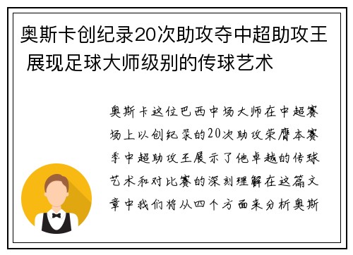 奥斯卡创纪录20次助攻夺中超助攻王 展现足球大师级别的传球艺术