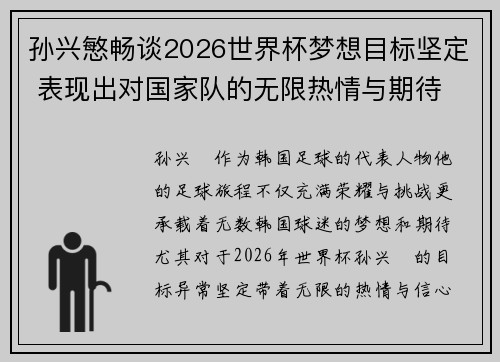 孙兴慜畅谈2026世界杯梦想目标坚定 表现出对国家队的无限热情与期待