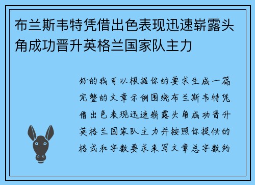 布兰斯韦特凭借出色表现迅速崭露头角成功晋升英格兰国家队主力
