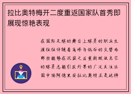 拉比奥特梅开二度重返国家队首秀即展现惊艳表现