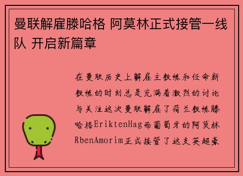 曼联解雇滕哈格 阿莫林正式接管一线队 开启新篇章