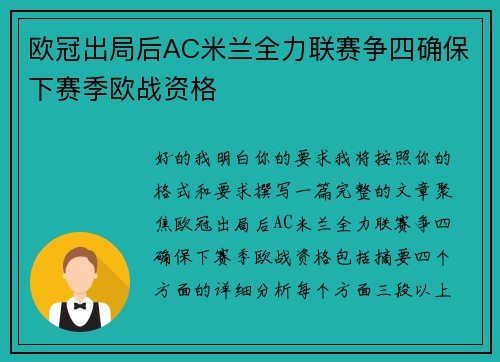 欧冠出局后AC米兰全力联赛争四确保下赛季欧战资格