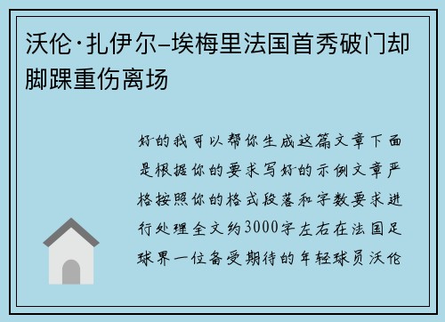 沃伦·扎伊尔-埃梅里法国首秀破门却脚踝重伤离场