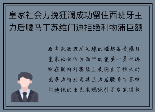 皇家社会力挽狂澜成功留住西班牙主力后腰马丁苏维门迪拒绝利物浦巨额报价