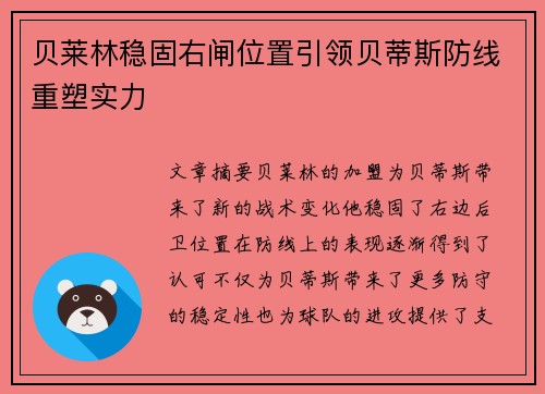 贝莱林稳固右闸位置引领贝蒂斯防线重塑实力 贝莱林稳固右闸位置引领贝蒂斯防线重塑实力