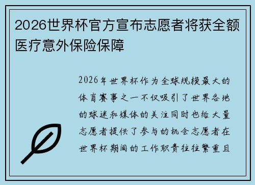 2026世界杯官方宣布志愿者将获全额医疗意外保险保障 2026世界杯官方宣布志愿者将获全额医疗意外保险保障