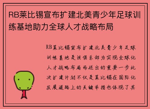 RB莱比锡宣布扩建北美青少年足球训练基地助力全球人才战略布局