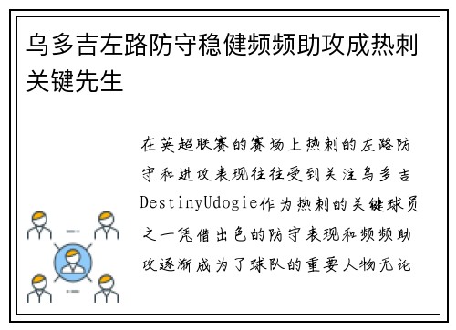 乌多吉左路防守稳健频频助攻成热刺关键先生 乌多吉左路防守稳健频频助攻成热刺关键先生