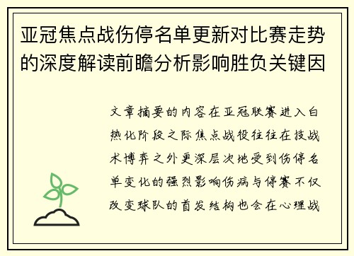 亚冠焦点战伤停名单更新对比赛走势的深度解读前瞻分析影响胜负关键因素 亚冠焦点战伤停名单更新对比赛走势的深度解读前瞻分析影响胜负关键因素