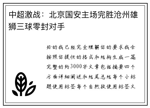 中超激战:北京国安主场完胜沧州雄狮三球零封对手 中超激战:北京国安主场完胜沧州雄狮三球零封对手