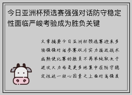 今日亚洲杯预选赛强强对话防守稳定性面临严峻考验成为胜负关键 今日亚洲杯预选赛强强对话防守稳定性面临严峻考验成为胜负关键