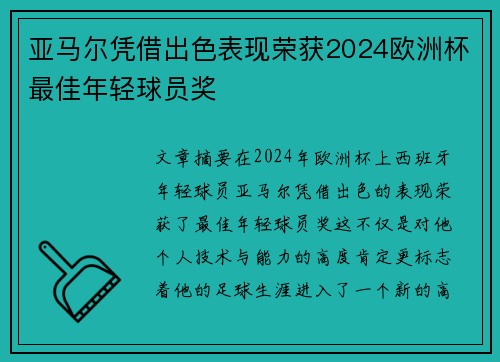 亚马尔凭借出色表现荣获2024欧洲杯最佳年轻球员奖 亚马尔凭借出色表现荣获2024欧洲杯最佳年轻球员奖