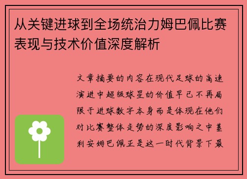 从关键进球到全场统治力姆巴佩比赛表现与技术价值深度解析