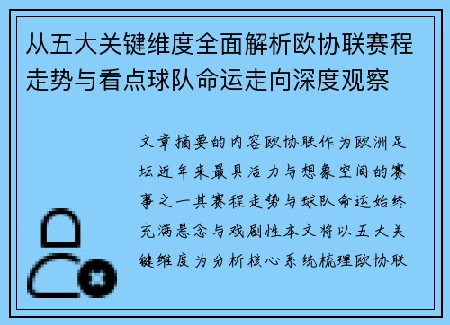 从五大关键维度全面解析欧协联赛程走势与看点球队命运走向深度观察