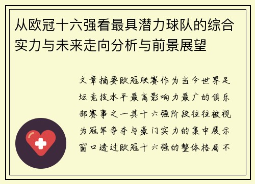 从欧冠十六强看最具潜力球队的综合实力与未来走向分析与前景展望