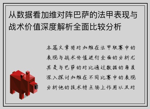 从数据看加维对阵巴萨的法甲表现与战术价值深度解析全面比较分析