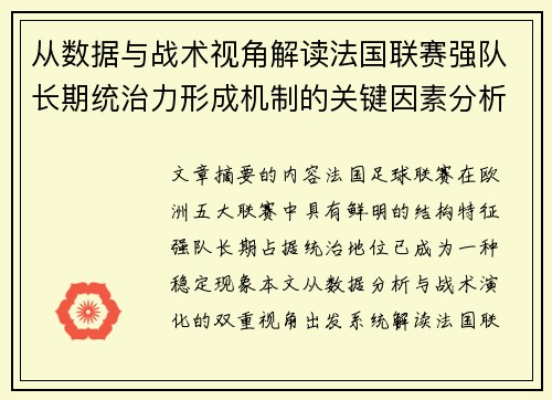 从数据与战术视角解读法国联赛强队长期统治力形成机制的关键因素分析