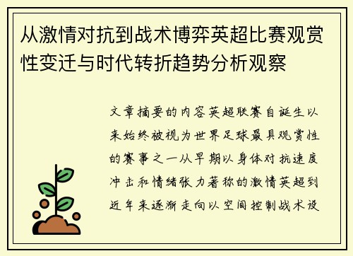 从激情对抗到战术博弈英超比赛观赏性变迁与时代转折趋势分析观察