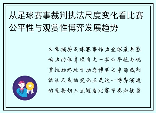 从足球赛事裁判执法尺度变化看比赛公平性与观赏性博弈发展趋势