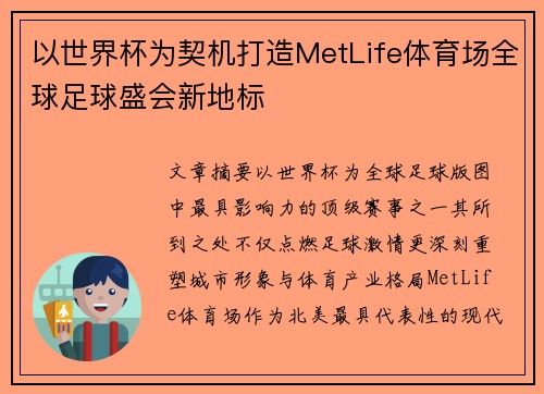 以世界杯为契机打造MetLife体育场全球足球盛会新地标