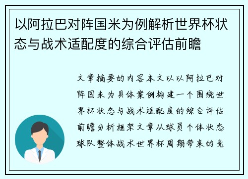 以阿拉巴对阵国米为例解析世界杯状态与战术适配度的综合评估前瞻