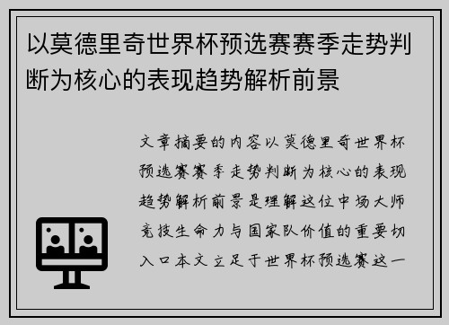 以莫德里奇世界杯预选赛赛季走势判断为核心的表现趋势解析前景