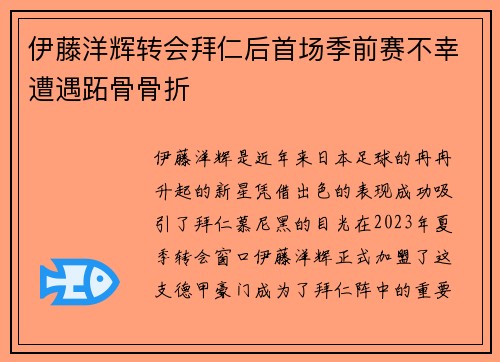 伊藤洋辉转会拜仁后首场季前赛不幸遭遇跖骨骨折