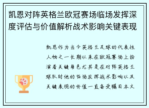 凯恩对阵英格兰欧冠赛场临场发挥深度评估与价值解析战术影响关键表现