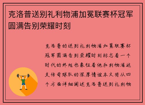 克洛普送别礼利物浦加冕联赛杯冠军圆满告别荣耀时刻