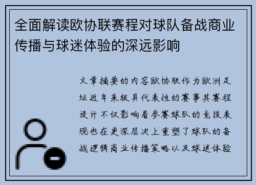 全面解读欧协联赛程对球队备战商业传播与球迷体验的深远影响
