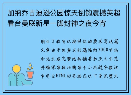 加纳乔古迪逊公园惊天倒钩震撼英超看台曼联新星一脚封神之夜今宵