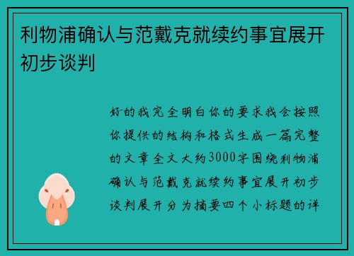 利物浦确认与范戴克就续约事宜展开初步谈判