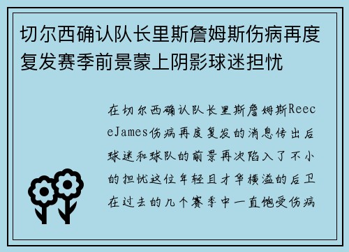 切尔西确认队长里斯詹姆斯伤病再度复发赛季前景蒙上阴影球迷担忧