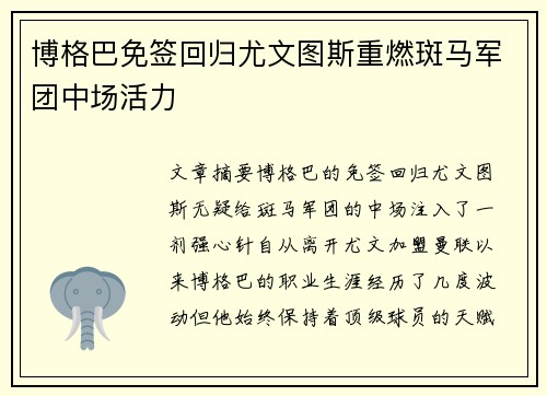 博格巴免签回归尤文图斯重燃斑马军团中场活力