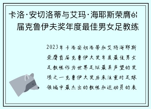 卡洛·安切洛蒂与艾玛·海耶斯荣膺首届克鲁伊夫奖年度最佳男女足教练