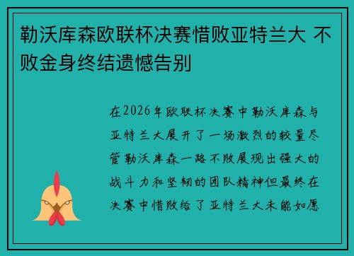 勒沃库森欧联杯决赛惜败亚特兰大 不败金身终结遗憾告别