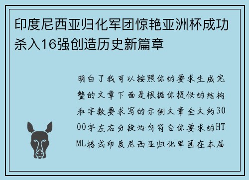 印度尼西亚归化军团惊艳亚洲杯成功杀入16强创造历史新篇章