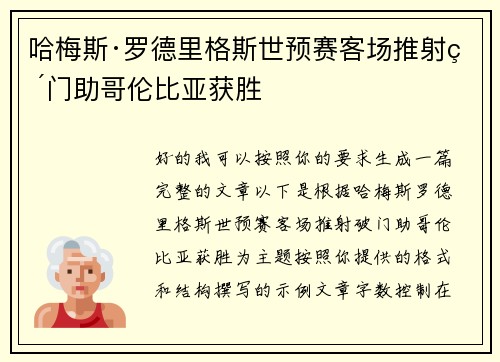 哈梅斯·罗德里格斯世预赛客场推射破门助哥伦比亚获胜