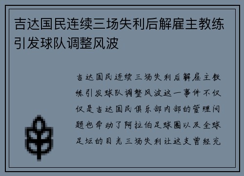 吉达国民连续三场失利后解雇主教练引发球队调整风波