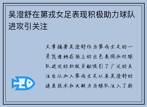 吴澄舒在第戎女足表现积极助力球队进攻引关注