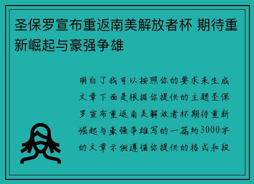 圣保罗宣布重返南美解放者杯 期待重新崛起与豪强争雄