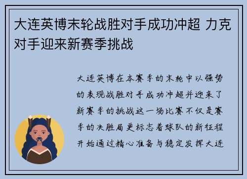 大连英博末轮战胜对手成功冲超 力克对手迎来新赛季挑战