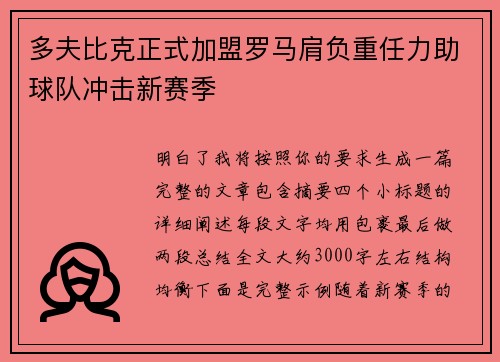多夫比克正式加盟罗马肩负重任力助球队冲击新赛季
