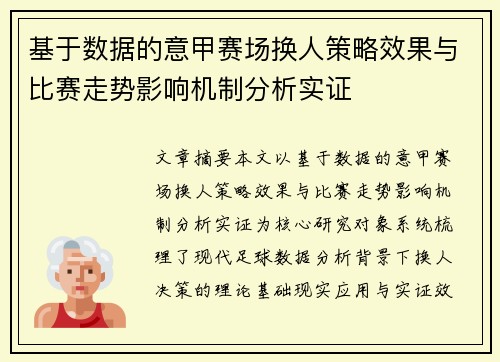 基于数据的意甲赛场换人策略效果与比赛走势影响机制分析实证