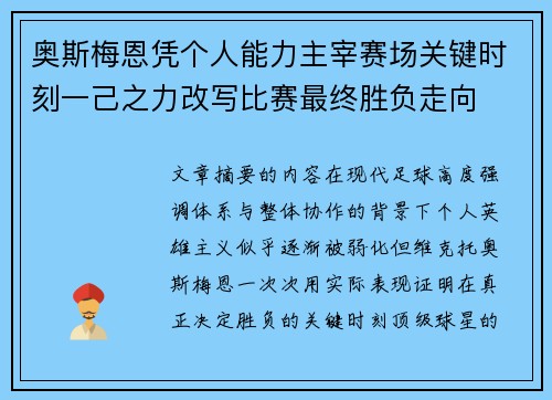 奥斯梅恩凭个人能力主宰赛场关键时刻一己之力改写比赛最终胜负走向